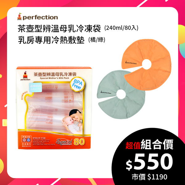 【perfection】茶壺型辨溫母乳冷凍袋+乳房專用冷熱敷墊1入(兩色)