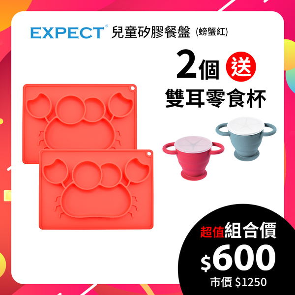【EXPECT】兒童矽膠餐盤(螃蟹款紅色)2個送【perfection】雙耳摺疊零食杯